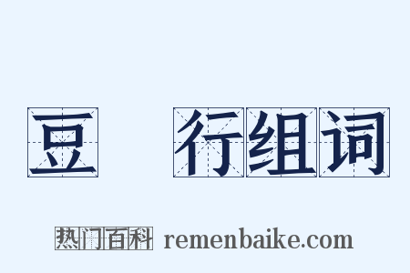 豆踠行组词是什么意思的图片